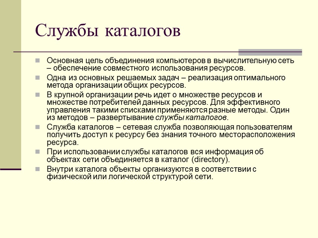 Службы каталогов Основная цель объединения компьютеров в вычислительную сеть – обеспечение совместного использования ресурсов.